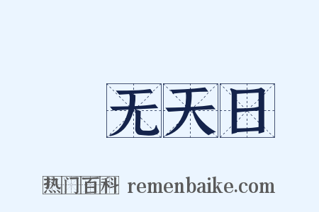 闇无天日是什么意思的图片